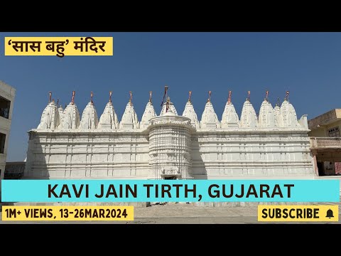 Kavi Jain Tirth | सास-बहू मंदिर से जुड़ी दिलचस्प बातें देखें