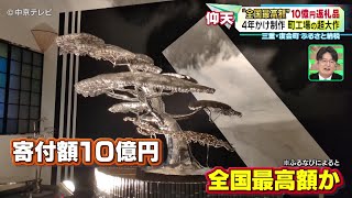 【ふるさと納税】“全国最高額”10億円返礼品　４年かけ制作　町工場の超大作　三重・度会町