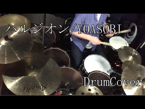 【DrumCover】ハルジオン/YOASOBI【叩いてみた】