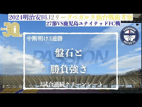 【ベガルタ仙台】 盤石と勝負強さ2024明治安田J2第節戦戦術考察と試合感想