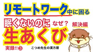 リモートワーク中に困る生あくび　首の痛み　肩こり漢方処方発表！③