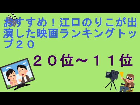 おすすめ！江口のりこが出演した映画ランキングトップ２０（２０位～１１位）