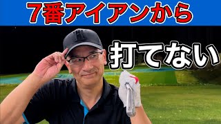 [Basics] How to hit the 7-iron, ingenuity, and practice methods that even beginners can do.