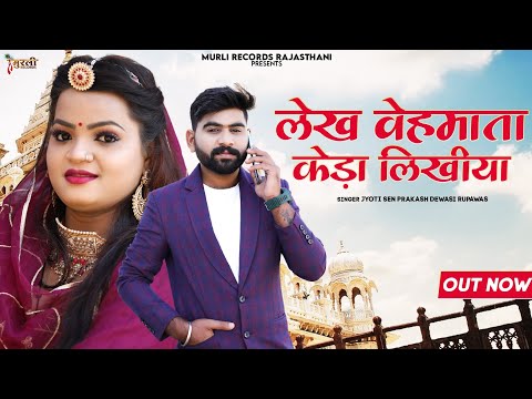 लेख वेहमाता केड़ा लिखीया||Lekh Vehmata Keda Likhiya||Parkash dewasi||Jyoti sen||new vivah song2023