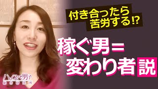 【価値観・お金】普通じゃなさそう？！ハイスペ男性と付き合うのは大変じゃない？