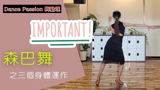 【國標小學堂 拉丁技術篇】森巴舞不可不知道的三個身體運作