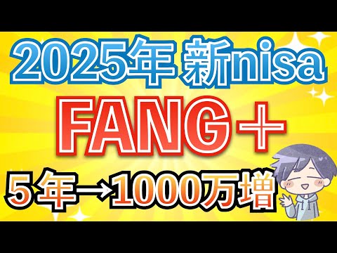 【新nisa】来年もFANG+は買いなのか？最適な投資戦略を紹介！