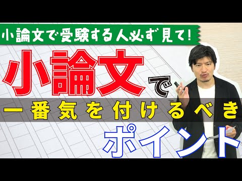 【小論文で受験する人必ず見てください！】小論文で一番気をつけるべきポイント