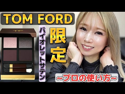 [TOMFORD]上手く使いこなす方法！可愛いチーク発見！