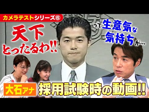 大石アナ【カメラテスト】「…改めて、頑張ろうと思った！」30年前の採用試験の動画を皆で観てみよう！