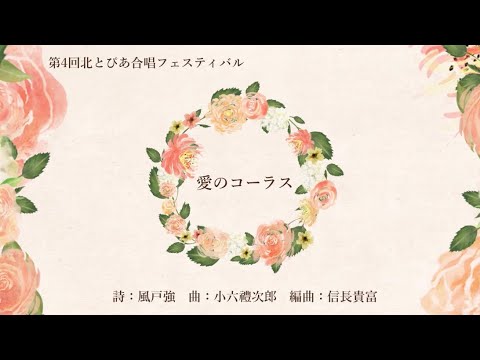 愛のコーラス（詩：風戸強　曲：小六禮次郎　編曲：信長貴富）