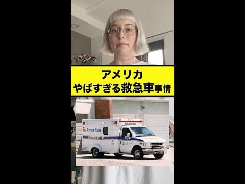 アメリカのやばすぎる救急車事情#shorts34