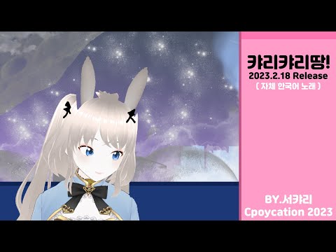 🔴大事件!🔴新しいキャリユニバース誕生??!! 【ときのしょゆり/TOKINO SHOYURI】- け・せら・せら Official Music [ 2月19日韓国の歌初公開! ]