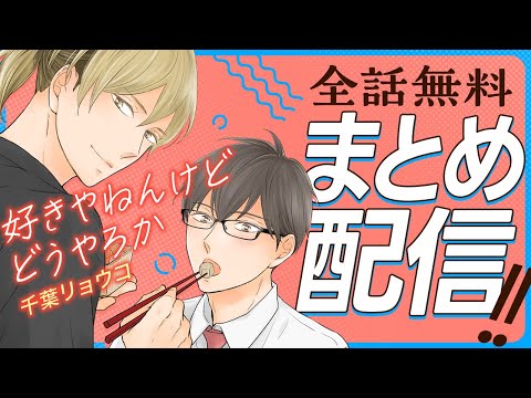 【小料理屋の年下店主×真面目メガネリーマン】心も胃袋も掴む美味しい方言ラブ♡【好きやねんけどどうやろか～全話まとめ～】