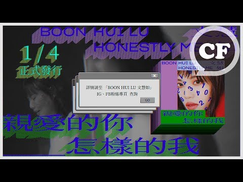 2019首席唱作新人－文慧如第一號創作專輯《親愛的你＿＿怎樣的我》1/4請填空