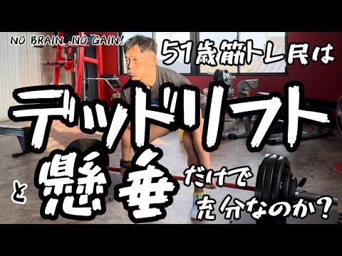 【51歳筋トレ民デッドリフト】充分です。だって疲れるもん。