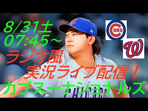 6回3失点11勝目！【今永昇太】【鈴木誠也】カブスVSナショナルズ実況ライブ配信！＃今永昇太速報　＃今永昇太live　＃カブスライブ　＃CHC　＃cubs　＃Chicago Cubs　＃Imanaga