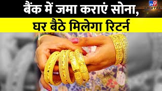 अपने जेवर से बढ़ाएं अपनी आमदनी | Gold monetization scheme | #TV9D