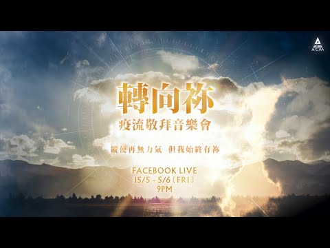 ACM「轉向祢」疫流敬拜音樂會 Trailer