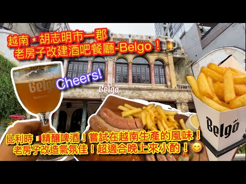 【KK探店趣】越南🇻🇳胡志明市一郡老房子改造的比利時啤酒餐廳BELGO｜越南在地精釀啤酒｜邊吃美食邊感受老房子的氣氛｜BELGIAN CRAFT BEER & GASTROPUB【記得開啟CC字幕哦】