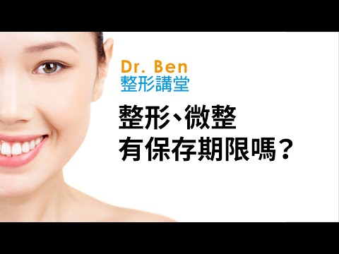 整形微整有保存期限??對抗老化有秘訣??【Dr. Ben整形講堂】