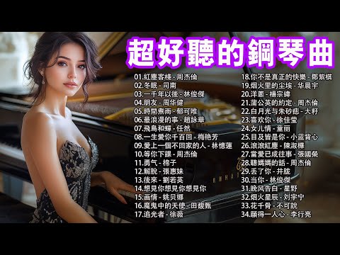 最好聽的30首純鋼琴輕音樂 🎧 純鋼琴輕音樂, 紅塵客棧 - 周杰倫, 冬眠 - 司南, 一千年以後 - 林俊傑, 朋友 - 周华健, Best Piano Music 2025