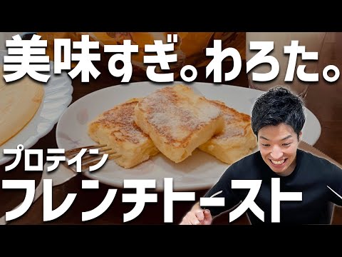 【プロテインレシピ】禁断のフレンチトースト完成｜食べすぎ注意！