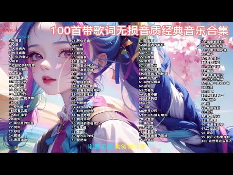 值得你单曲循环一万遍的100首经典歌曲合集，每一首都是网络热评超10万+的流行歌曲！ p01 从前说