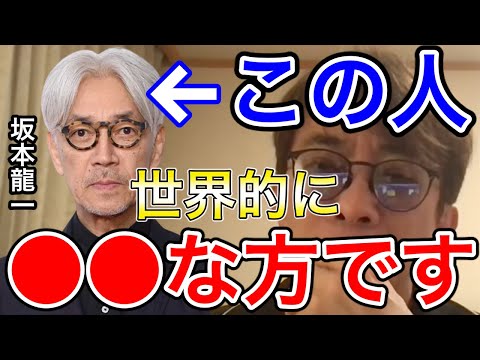 【松浦勝人】坂本龍一さんは功績の大きい世界的な〇〇です。【avex会長/教授/戦場のメリークリスマス】【切り抜き】