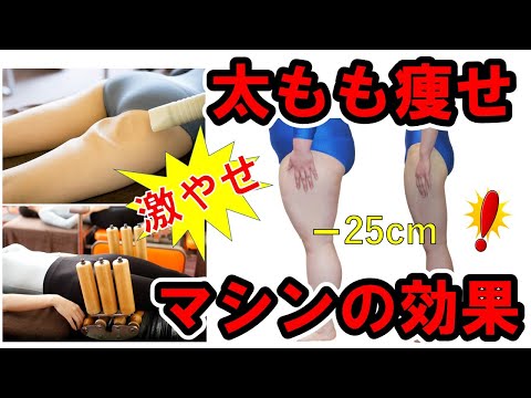 【短期間で足を細くする方法】PA－21　筋トレしなくてもダイエットローラーを寝ながら当てるだけで脚痩せ‼プロポーションアカデミーの独自開発ダイエットマシンをご紹介