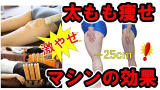 【短期間で足を細くする方法】PA－21　筋トレしなくてもダイエットローラーを寝ながら当てるだけで脚痩せ‼プロポーションアカデミーの独自開発ダイエットマシンをご紹介