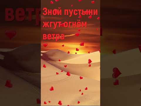 Зной пустыни жгут огнём ветра - Христианские песни #shorts #знойпустыни