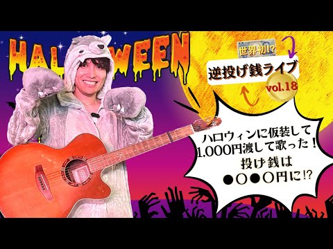 【世界初⁉】初めて仮装してハロウィンに歌ってみた！逆投げ銭ライブ18