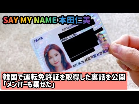 SAY MY NAME 本田仁美、韓国で運転免許証を取得した裏話を公開「メンバーも乗せた」