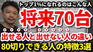 【80切り】将来70台が出せる人と出せない人の違いはコレです！確実に70台を必ず出すために今できること3選をご紹介します。70台は異常な世界です。トップ1％になるための秘訣をご紹介します。【吉本巧】