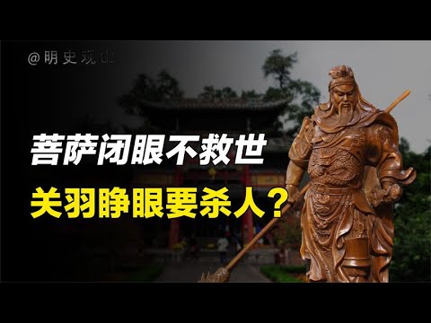 “菩萨闭眼不救世，关羽睁眼要杀人”，睁开关公到底有什么说头？