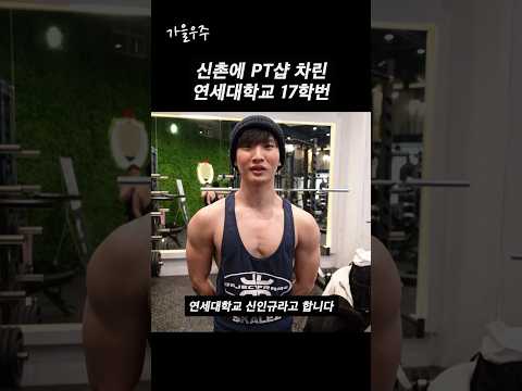 연세대학교 학생이 만든 PT샵