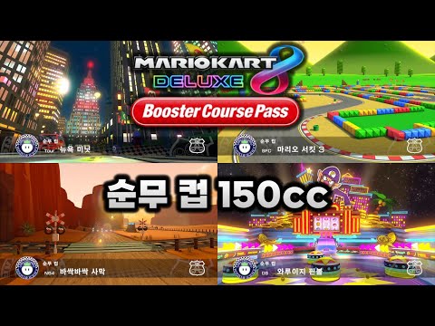 [마리오 카트 8 디럭스 부스터 코스 패스] 순무 컵 150cc