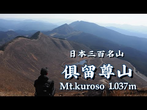 山焼き直後の曽爾高原⛰️　日本三百名山🇯🇵　曽爾高原～倶留尊山