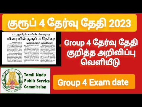 tnpsc group 4 notification exam date 2023/குரூப் 4 தேர்வு தேதி 2023 #tnpsc #group4