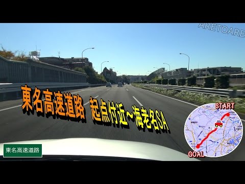 東名高速道路 下り 起点付近～海老名SA 車載動画