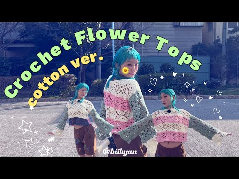 【かぎ針編み】フラワートップス🌸🌼🪻/Crochet Flower Tops /コットンVer.