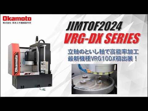 JIMTOF2024出展 立軸ロータリー平面研削盤 VRG-DXシリーズ カタログ見どころ動画【岡本工作機械製作所】