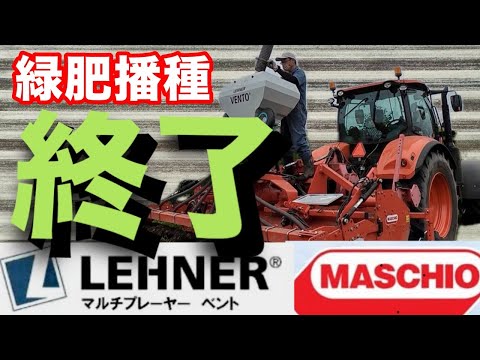 Maschio Rotary & Renner Bent! Green Fertilizer Sowing Completed] in Inclement Weather