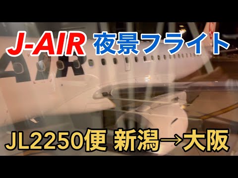 【JAL】J-AIR JL2250便 新潟→大阪 エンブラエルEmbraerE190 KIJ→ITM 夜景フライト