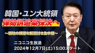 韓国･ユン大統領 弾劾訴追案 採決不成立、廃案に　現地の模様を解説付き生中継