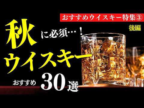 【秋におすすめウイスキー30本③】見かけたら即飲み…！秋に必須なウイスキーまとめ紹介（家飲み・ウイスキーおすすめ・せるじお・後編10選）