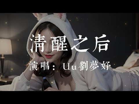 清醒之後-Uu (劉夢妤)【請不要走放開手離開我 沒有你我會難過會淚流 天快亮了雨停了  我的夢在清醒之後 依然還在惶恐】#HKMG