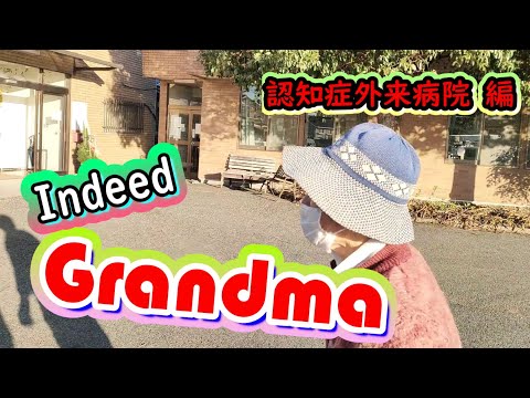 Indeed Grandma　アルツハイマー型認知症のおばあちゃん・向き合う・戸惑いの老人介護