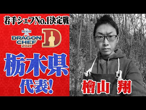 【栃木】DRAGON CHEF 栃木代表シェフ紹介＆告知PR【エリア予選ダイジェストも配信中！】